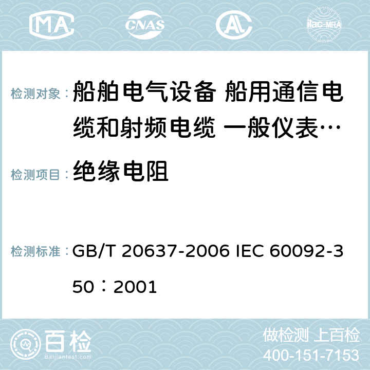 绝缘电阻 GB/T 20637-2006 船舶电气装置 船用电力电缆 一般结构和试验要求