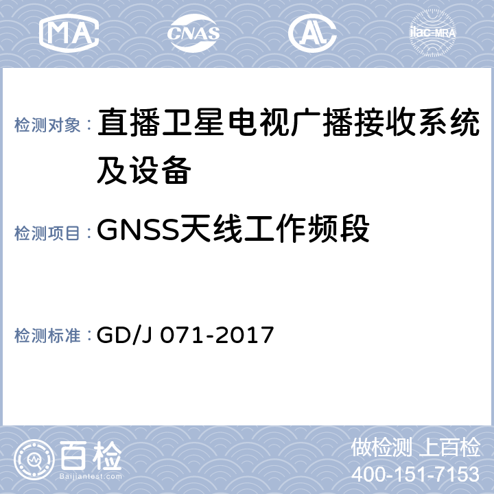 GNSS天线工作频段 具备接收北斗卫星信号功能的卫星直播系统一体化下变频器技术要求和测量方法 GD/J 071-2017 4.3