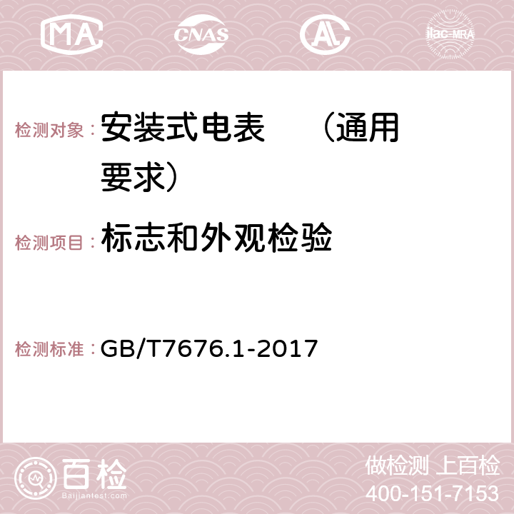 标志和外观检验 直接作用模拟指示电测量仪表及其附件 第1部分：定义和通用要求 GB/T7676.1-2017 6