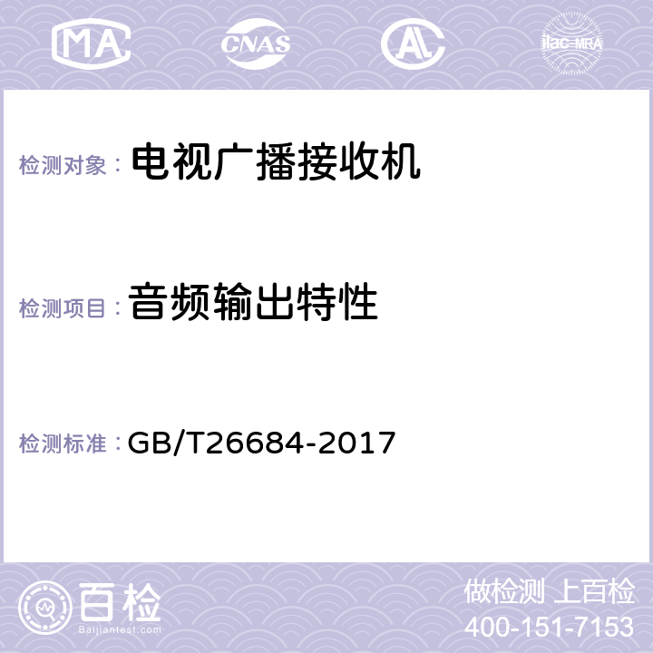 音频输出特性 地面数字电视接收器测量方法 GB/T26684-2017 5.5