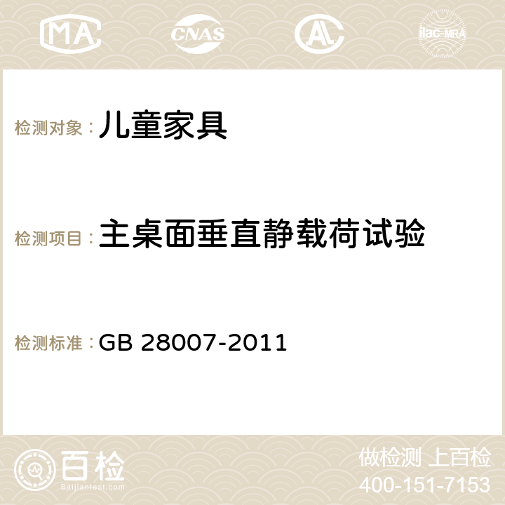 主桌面垂直静载荷试验 GB 28007-2011 儿童家具通用技术条件