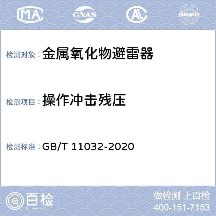 操作冲击残压 GB/T 11032-2020 交流无间隙金属氧化物避雷器