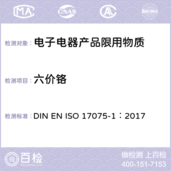 六价铬 皮革- 皮革中六价铬含量的化学测定-第1部分：比色法 DIN EN ISO 17075-1：2017