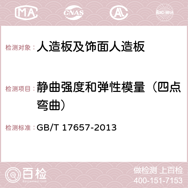 静曲强度和弹性模量（四点弯曲） 人造板及饰面人造板理化性能试验方法 GB/T 17657-2013 4.8