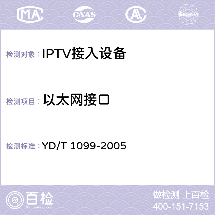 以太网接口 以太网交换机技术要求 YD/T 1099-2005 5