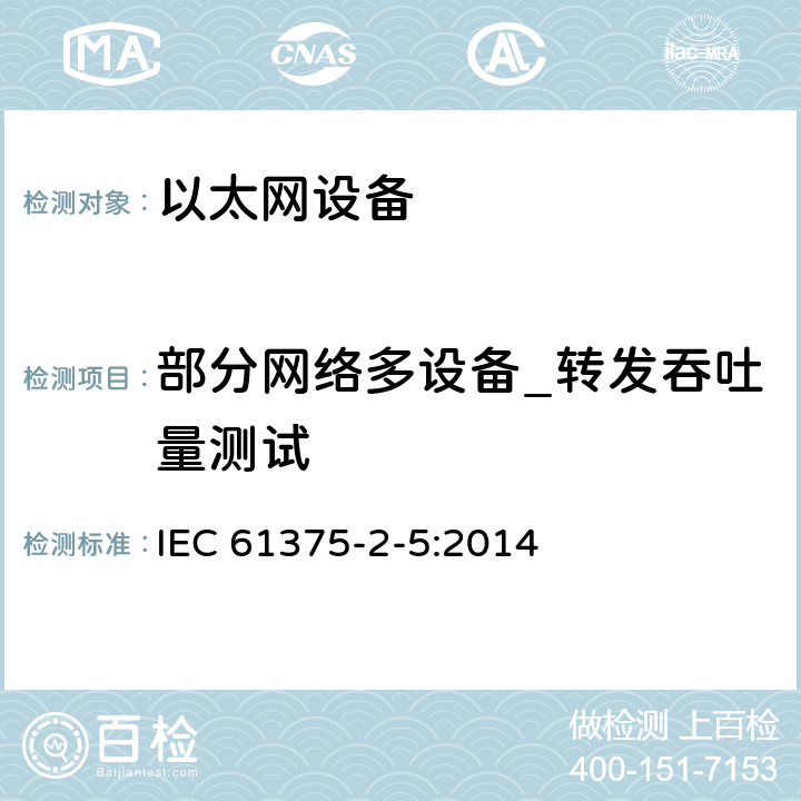 部分网络多设备_转发吞吐量测试 IEC 61375-2-5-2014 铁路电子设备 列车通信网络(TCN) 第2-5部分:以太网列车骨干