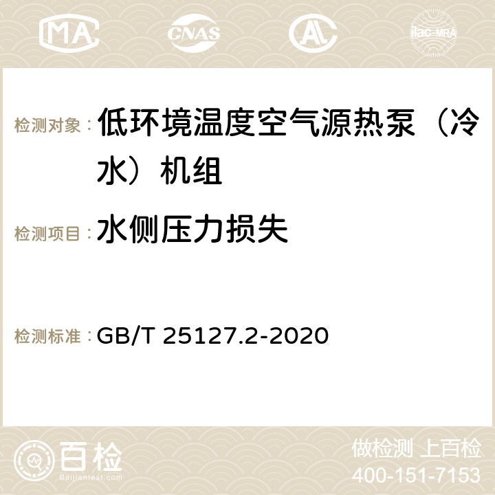 水侧压力损失 低环境温度空气源热泵(冷水)机组 第2部分：户用及类似用途的热泵(冷水)机组 GB/T 25127.2-2020 5.4.12