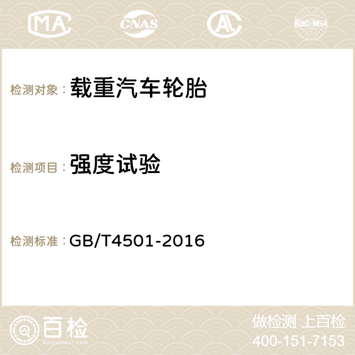 强度试验 载重汽车轮胎性能室内试验方法 GB/T4501-2016