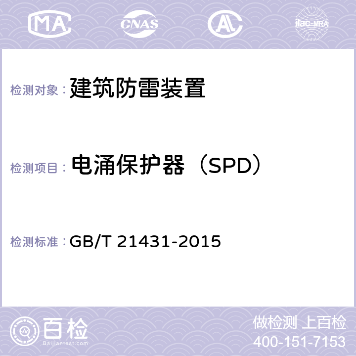 电涌保护器（SPD） 建筑物防雷装置检测技术规范 GB/T 21431-2015 5.8