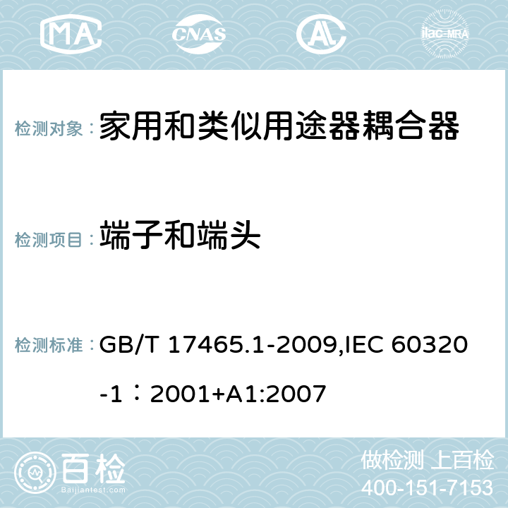 端子和端头 家用和类似用途的器具耦合器 第一部分：通用要求 GB/T 17465.1-2009,IEC 60320-1：2001+A1:2007 12