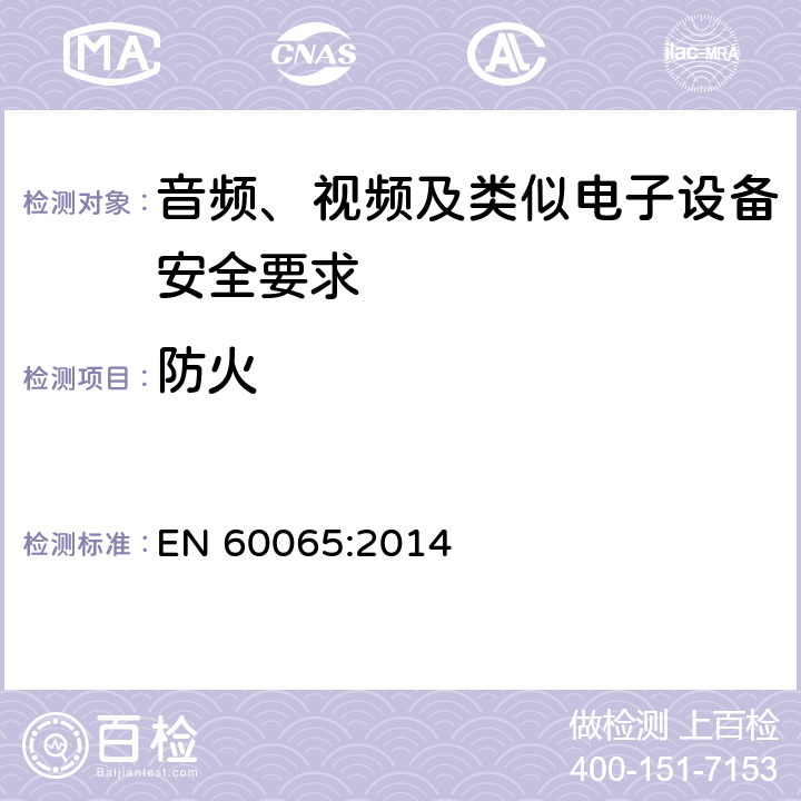 防火 音频、视频及类似电子设备安全要求 EN 60065:2014 20