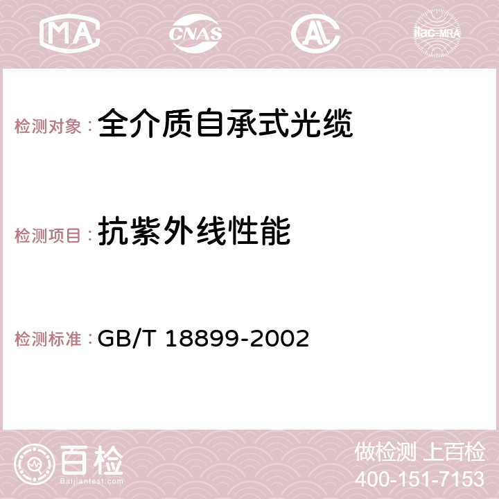 抗紫外线性能 全介质自承式光缆 GB/T 18899-2002 9.6.9