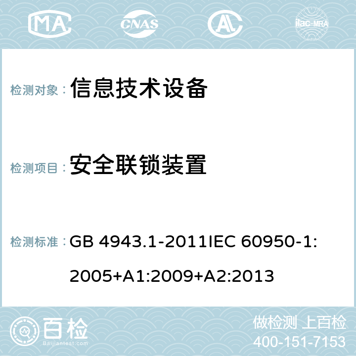 安全联锁装置 信息技术设备 安全 第1部分：通用要求 GB 4943.1-2011
IEC 60950-1:2005+A1:2009+A2:2013 2.8