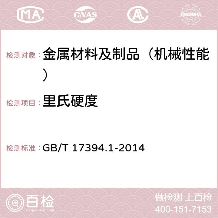 里氏硬度 金属材料 里氏硬度试验 第1部分:试验方法 GB/T 17394.1-2014