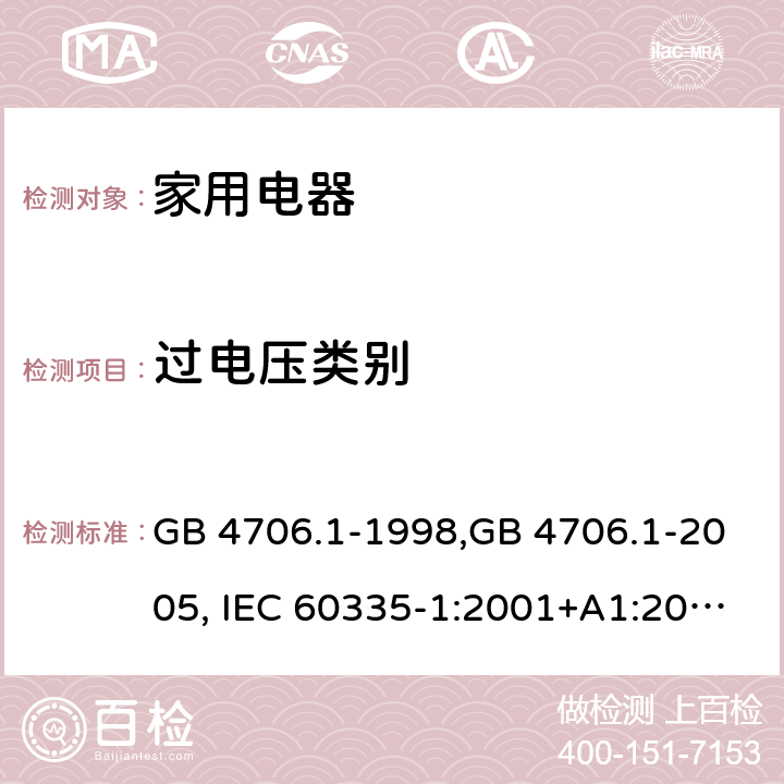 过电压类别 家用和类似用途电器的安全 第1部分:通用要求 GB 4706.1-1998,GB 4706.1-2005, IEC 60335-1:2001+A1:2004 +A2:2006, IEC 60335-1:2010+A1:2013+COR1:2014 Annex K