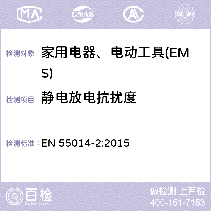 静电放电抗扰度 电磁兼容 家用电器、电动工具和类似电热器具的要求 第2部分：抗扰度——产品类标准 EN 55014-2:2015 5.1