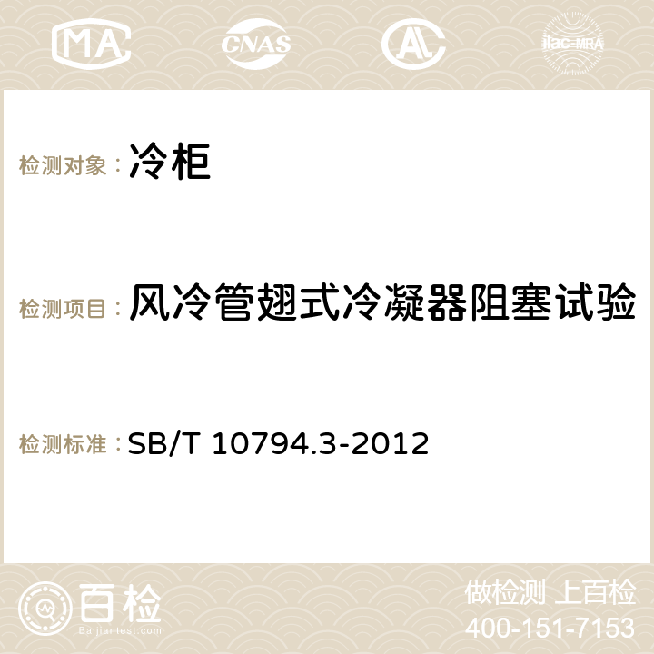 风冷管翅式冷凝器阻塞试验 商用冷柜 第3部分：饮料冷藏陈列柜 SB/T 10794.3-2012 Cl.5.3.9