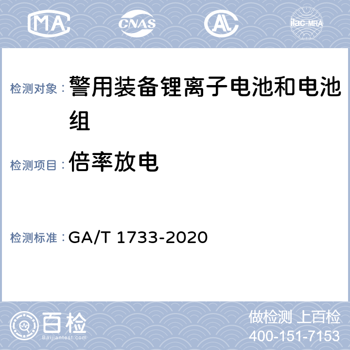 倍率放电 便携式警用装备锂离子电池和电池组通用 技术要求 GA/T 1733-2020 5.2.3