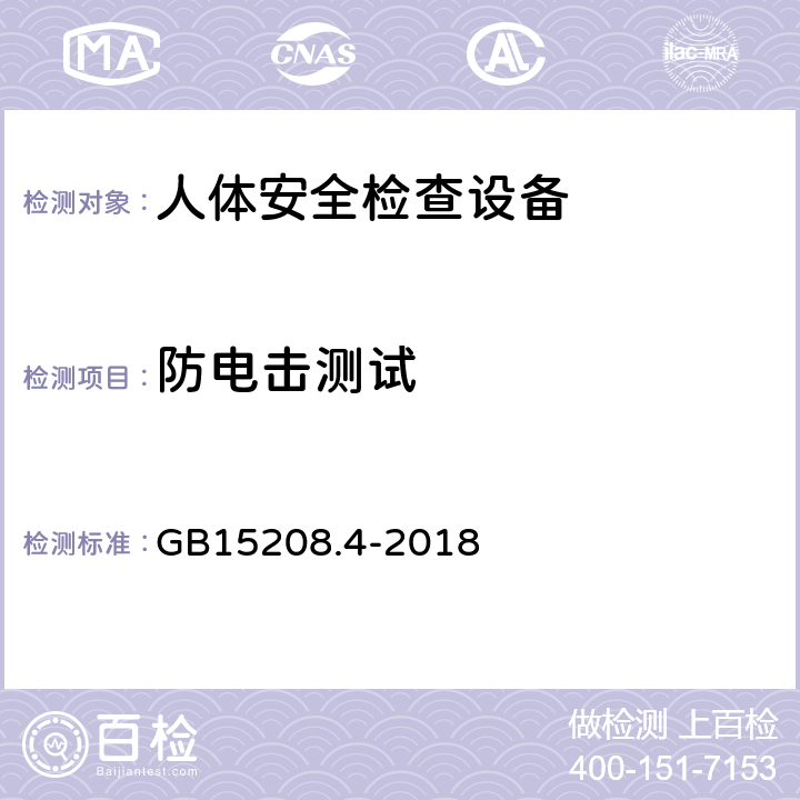 防电击测试 微剂量X射线安全检查设备第4部分：人体安全检查设备 GB15208.4-2018 6.9