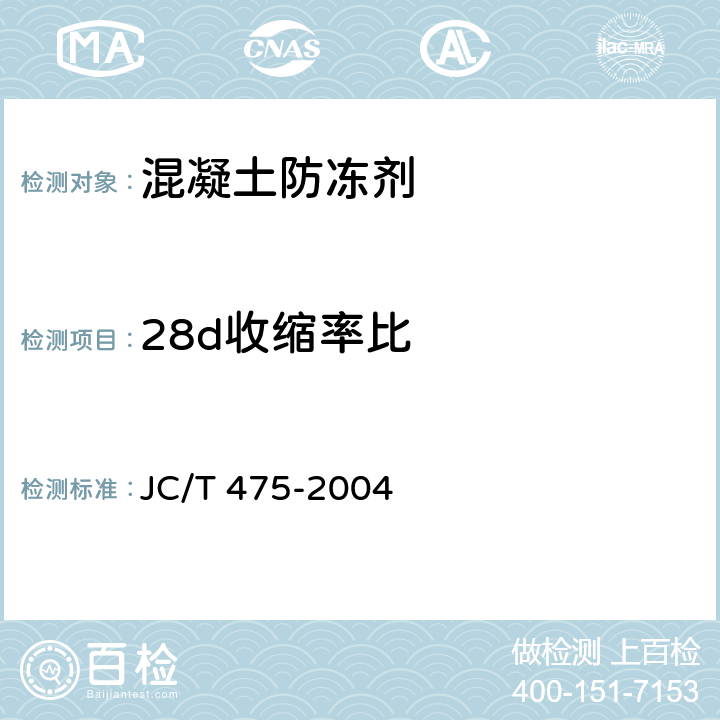 28d收缩率比 混凝土防冻剂 JC/T 475-2004 6.2.4.3