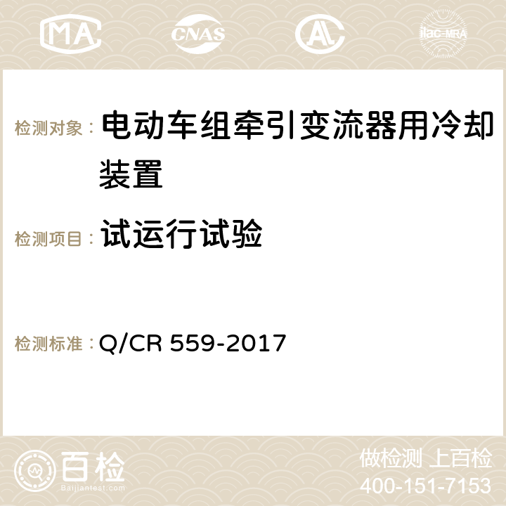 试运行试验 电动车组牵引变流器用冷却装置 Q/CR 559-2017 6.8