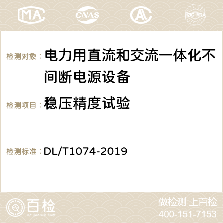 稳压精度试验 电力用直流和交流一体化不间断电源设备 DL/T1074-2019 6.13.2