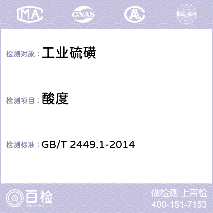 酸度 工业硫磺 第1部分:固体产品 GB/T 2449.1-2014 5.5