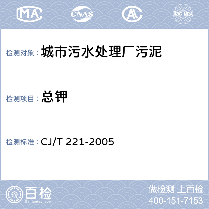 总钾 《城市污水处理厂污泥检验方法》 CJ/T 221-2005 54