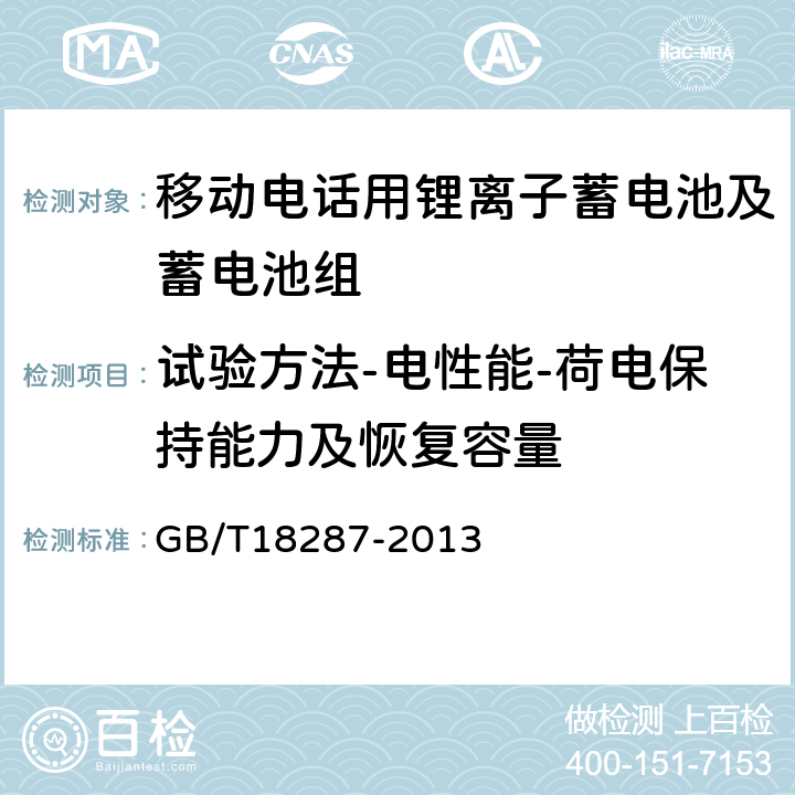 试验方法-电性能-荷电保持能力及恢复容量 移动电话用锂离子蓄电池及蓄电池组总规范 GB/T18287-2013 5.3.2.6