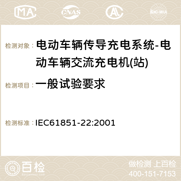 一般试验要求 电动车辆传导充电系统–第22部分:电动车辆交流充电机(站) IEC61851-22:2001 7