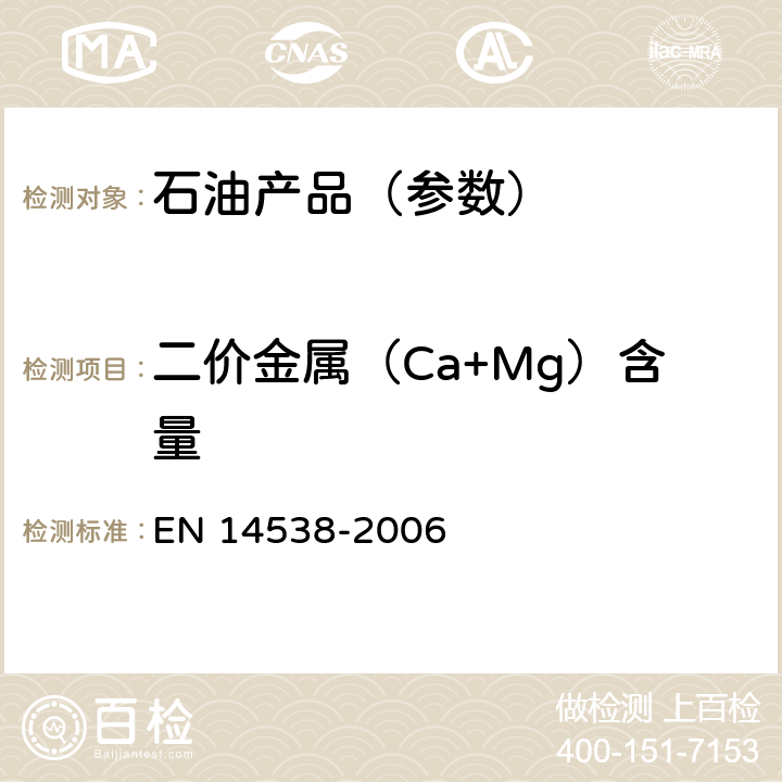 二价金属（Ca+Mg）含量 脂肪及其衍生物 脂肪酸甲酯中钙、钾、镁、钠含量测定 电感耦合等离子体发射光谱法 EN 14538-2006