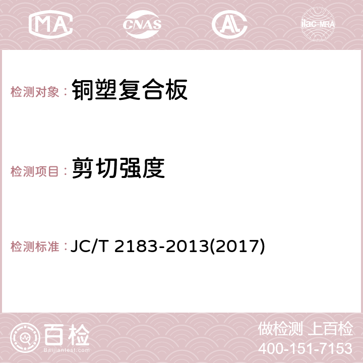 剪切强度 《铜塑复合板》 JC/T 2183-2013(2017) 7.5.2