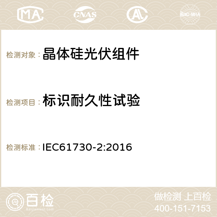 标识耐久性试验 IEC 61730-2-2016 光伏(PV)组件的安全鉴定 第2部分:测试要求