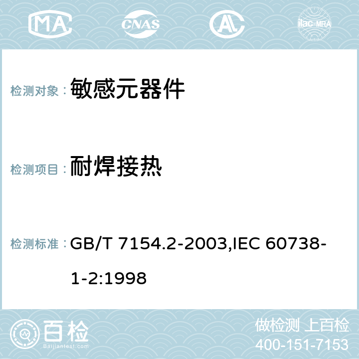 耐焊接热 GB/T 7154.2-2003 直热式阶跃型正温度系数热敏电阻器 第1-2部分:加热元件用空白详细规范 评定水平EZ
