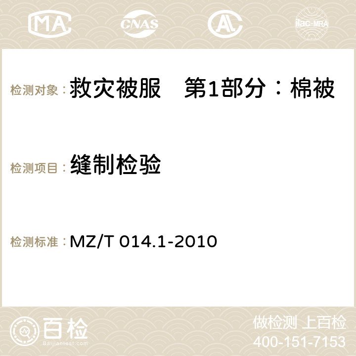 缝制检验 救灾被服　第1部分：棉被 MZ/T 014.1-2010 4.5