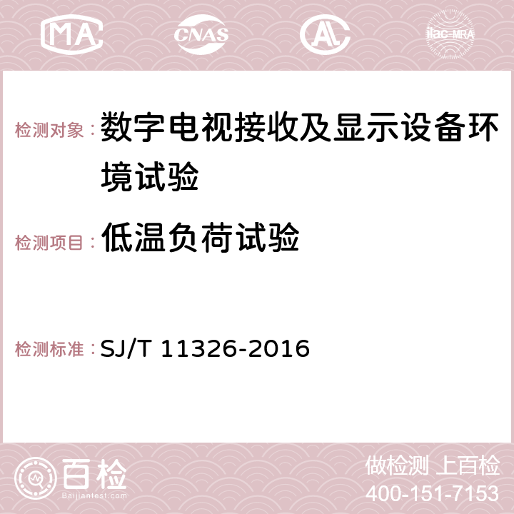 低温负荷试验 数字电视接收及显示设备环境试验方法 SJ/T 11326-2016 6.1.4