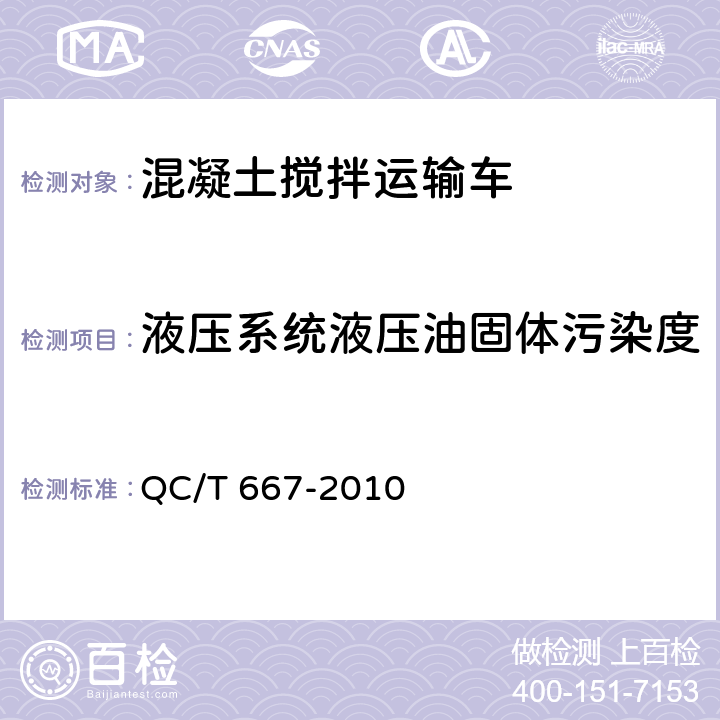 液压系统液压油固体污染度 混凝土搅拌运输车技术条件和试验方法 QC/T 667-2010 5.11