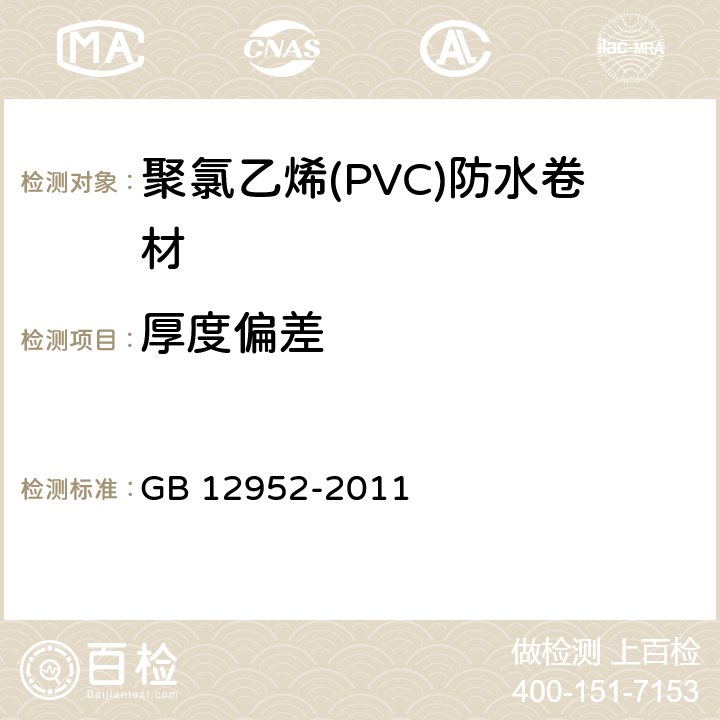 厚度偏差 《聚氯乙烯(PVC)防水卷材》 GB 12952-2011 6.3.2