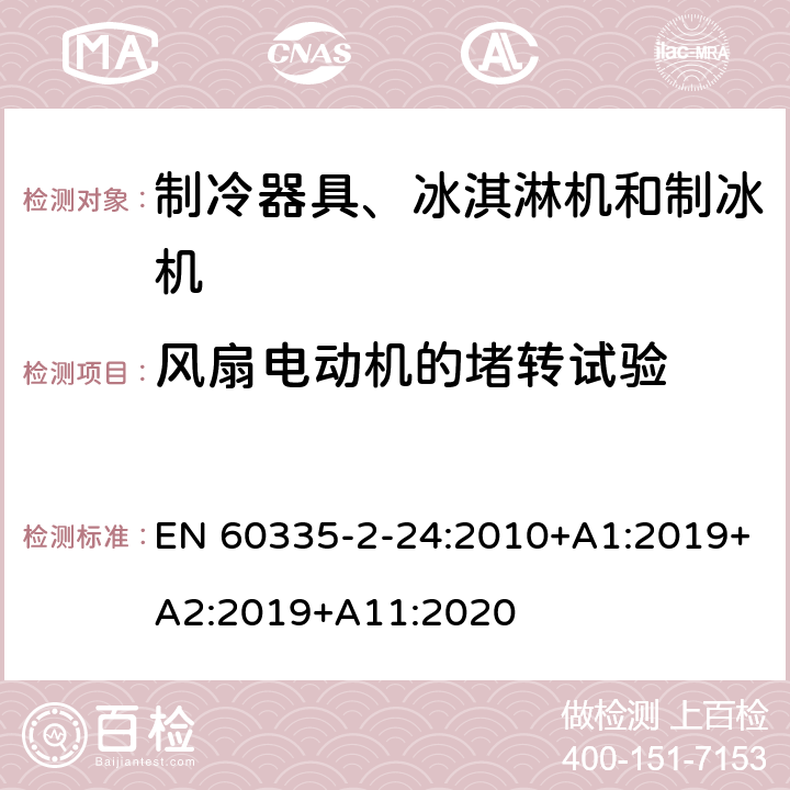 风扇电动机的堵转试验 家用和类似用途电器的安全 制冷器具、冰淇淋机和制冰机的特殊要求 EN 60335-2-24:2010+A1:2019+A2:2019+A11:2020
 附录AA