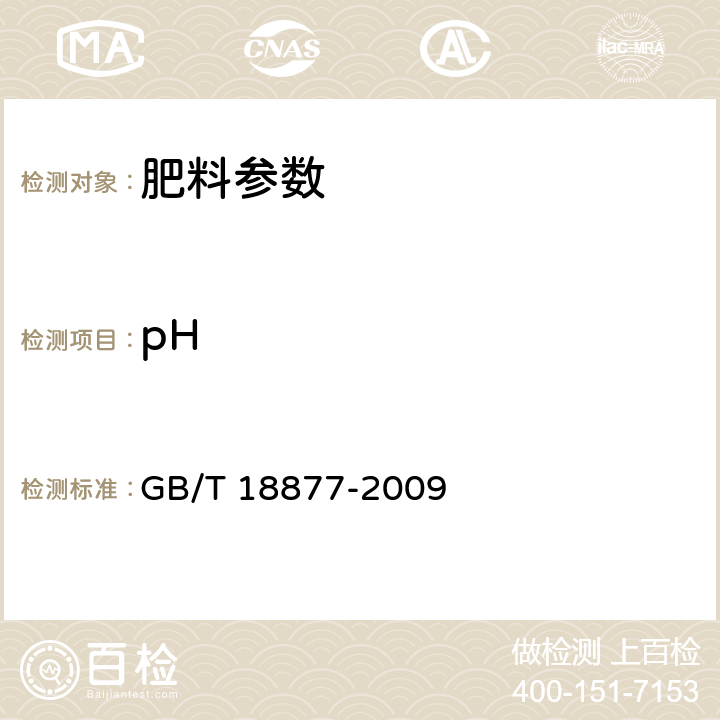 pH 有机-无机复混肥料 GB/T 18877-2009