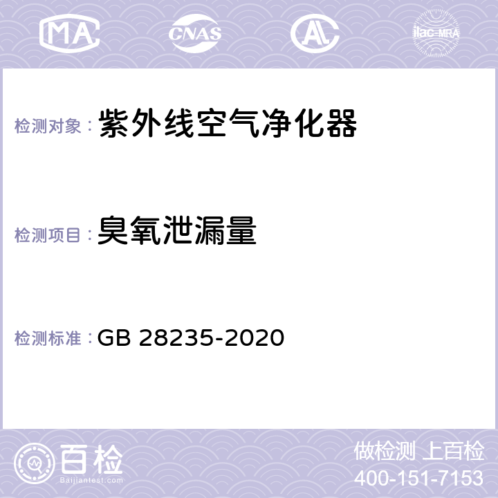 臭氧泄漏量 紫外线消毒器卫生要求 GB 28235-2020 8.2.4.2