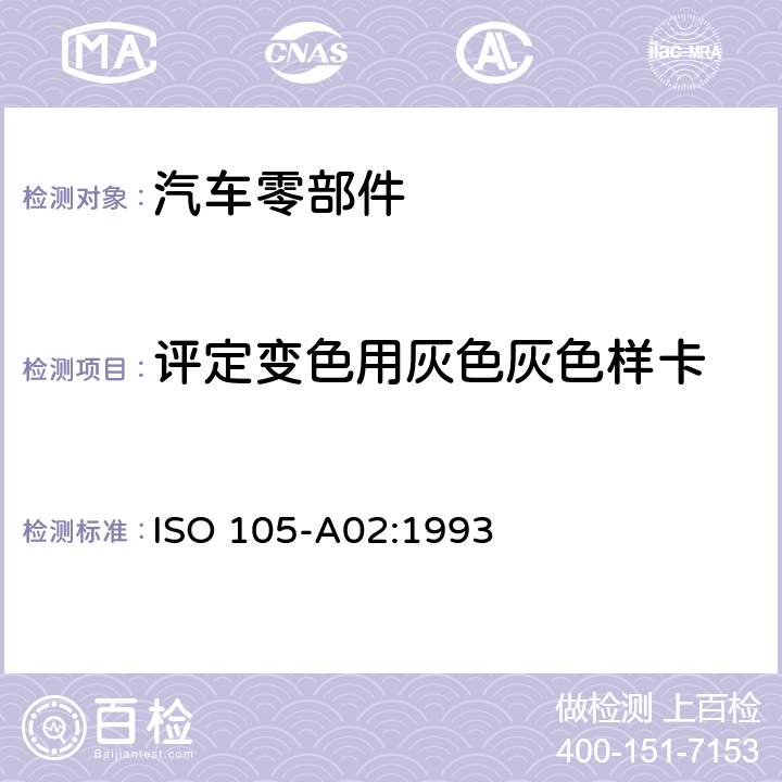 评定变色用灰色灰色样卡 纺织品 色牢度试验 评定变色用灰色样卡 ISO 105-A02:1993