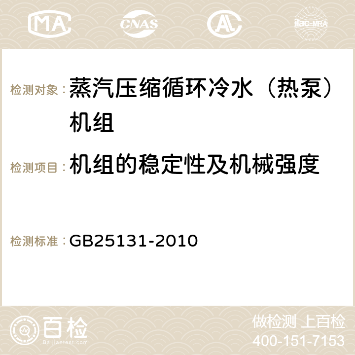 机组的稳定性及机械强度 蒸汽压缩循环冷水（热泵）机组安全要求 GB25131-2010 5.2