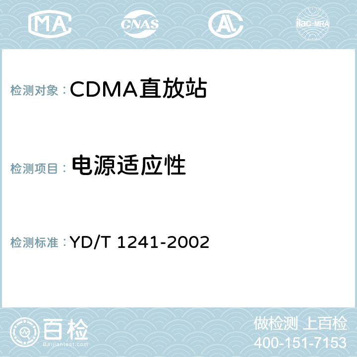 电源适应性 800MHz CDMA数字蜂窝移动通信网直放站技术要求和测试方法 YD/T 1241-2002 10.0