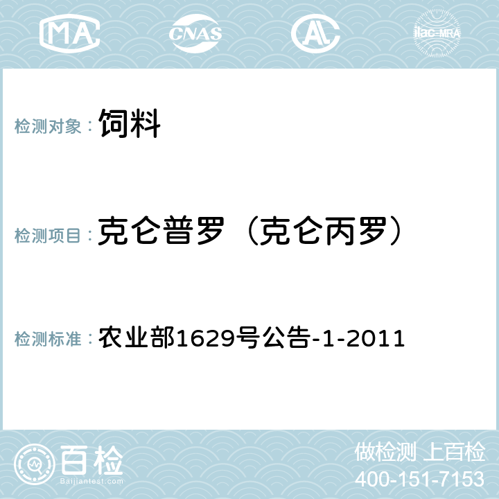 克仑普罗（克仑丙罗） 饲料中16种β-受体激动剂的测定 液相色谱-串联质谱法 农业部1629号公告-1-2011