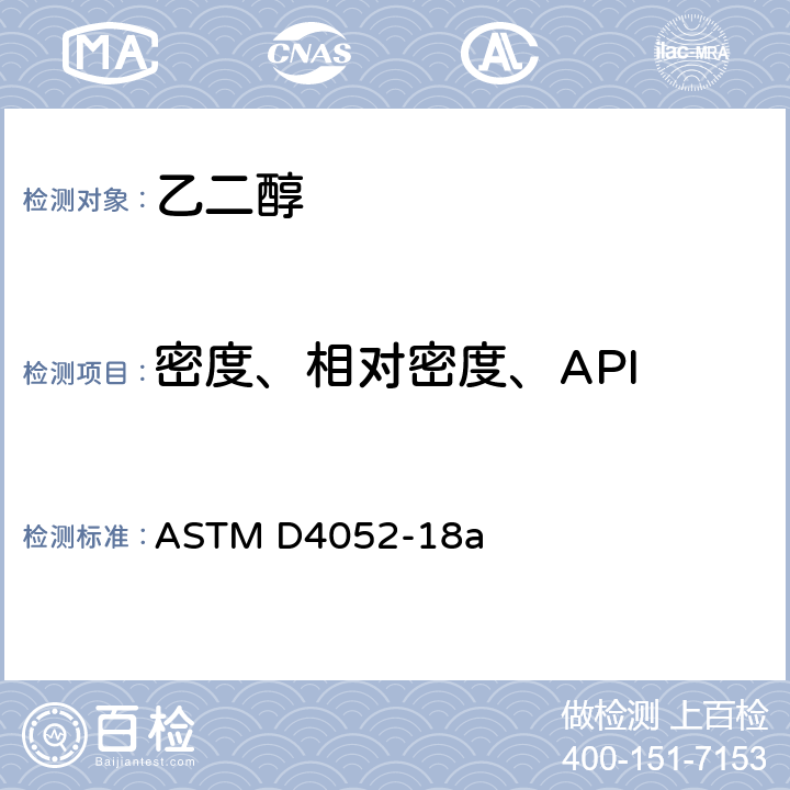 密度、相对密度、API 用数字式密度计测定液体密度、相对密度和API重力的试验方法 ASTM D4052-18a