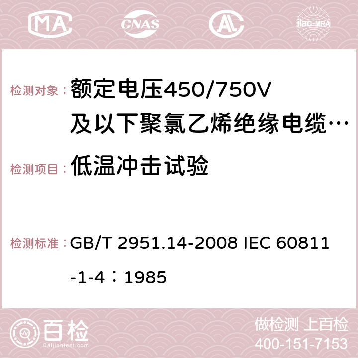 低温冲击试验 电缆和光缆绝缘和护套材料通用试验方法 第14部分：通用试验方法 低温试验 GB/T 2951.14-2008 IEC 60811-1-4：1985 8