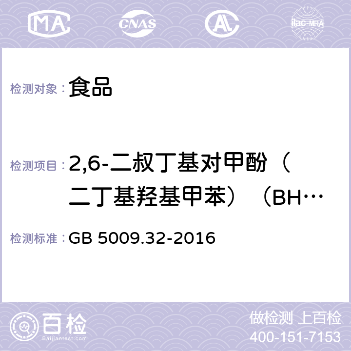 2,6-二叔丁基对甲酚（二丁基羟基甲苯）（BHT） 食品安全国家标准 食品中9种抗氧化剂的测定 GB 5009.32-2016