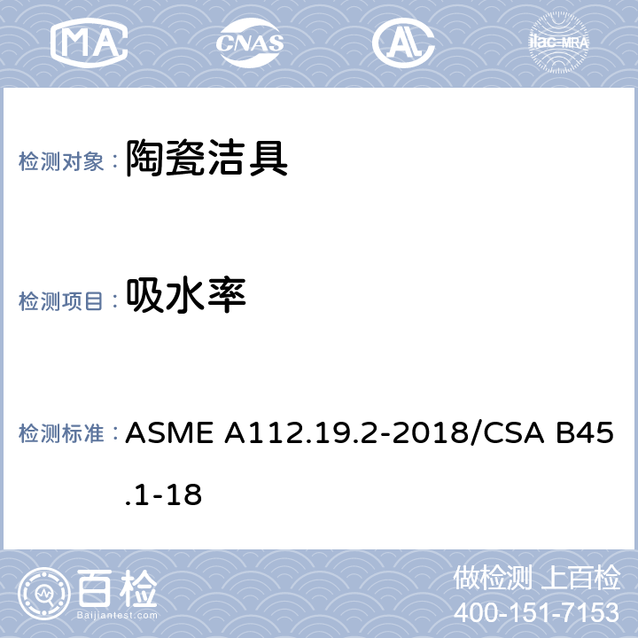 吸水率 卫生陶瓷 ASME A112.19.2-2018/CSA B45.1-18 6.1