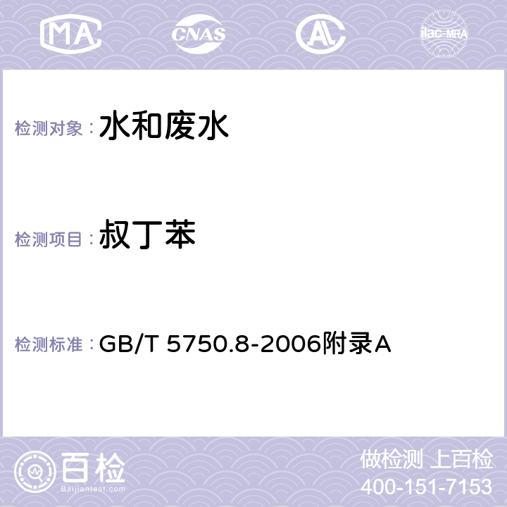 叔丁苯 生活饮用水标准检验方法 有机物指标-吹扫捕集/气相色谱-质谱法测定挥发性有机化合物 GB/T 5750.8-2006附录A